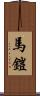 馬鎧 Scroll