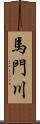 馬門川 Scroll