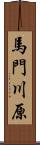 馬門川原 Scroll
