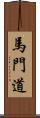 馬門道 Scroll