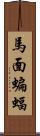 馬面蝙蝠 Scroll