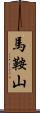 馬鞍山 Scroll