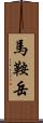 馬鞍岳 Scroll