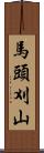 馬頭刈山 Scroll