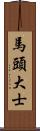 馬頭大士 Scroll