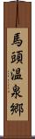 馬頭温泉郷 Scroll