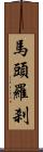 馬頭羅刹 Scroll