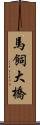 馬飼大橋 Scroll