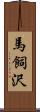 馬飼沢 Scroll