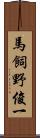 馬飼野俊一 Scroll