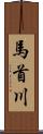 馬首川 Scroll