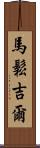 Massongill Scroll