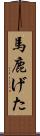 馬鹿げた Scroll