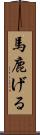 馬鹿げる Scroll