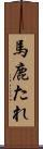 馬鹿たれ Scroll