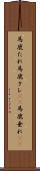 馬鹿たれ Scroll