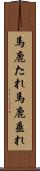 馬鹿たれ Scroll
