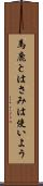 馬鹿とはさみは使いよう Scroll