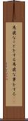 馬鹿なことをする Scroll