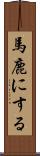 馬鹿にする Scroll