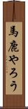馬鹿やろう Scroll