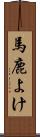 馬鹿よけ Scroll