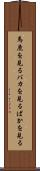 馬鹿を見る Scroll