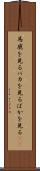 馬鹿を見る Scroll