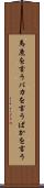 馬鹿を言う Scroll