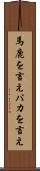 馬鹿を言え Scroll