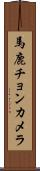 馬鹿チョンカメラ Scroll