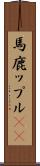 馬鹿ップル(sK) Scroll