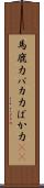 馬鹿力 Scroll