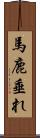 馬鹿垂れ Scroll