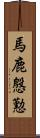 馬鹿慇懃 Scroll