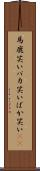 馬鹿笑い Scroll
