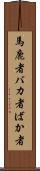 馬鹿者 Scroll