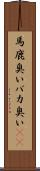 馬鹿臭い Scroll