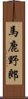 馬鹿野郎 Scroll