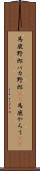 馬鹿野郎 Scroll