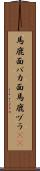 馬鹿面 Scroll