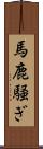 馬鹿騒ぎ Scroll
