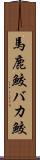 馬鹿鮫 Scroll