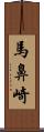 馬鼻崎 Scroll