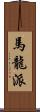 馬龍派 Scroll