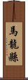 馬龍縣 Scroll