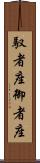 馭者座 Scroll