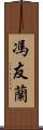 馮友蘭 Scroll