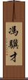 馮驥才 Scroll