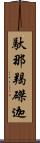 馱那羯磔迦 Scroll